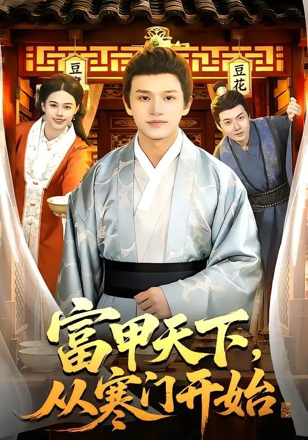 77-富甲天下，从寒门开始（109集）赖鑫&余念