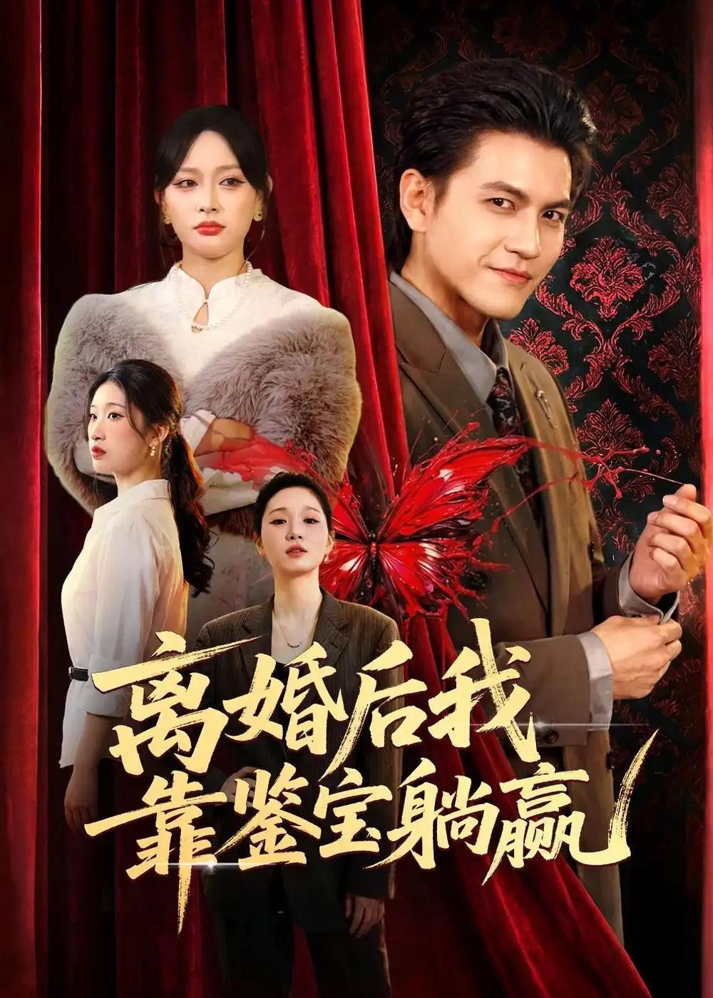 77-离婚后我靠鉴宝躺赢（57集）李京熹＆吴轶斐