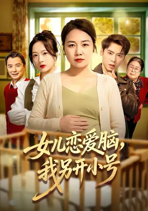 78-女儿恋爱脑，我另开小号（45集）朱珂＆许江岳