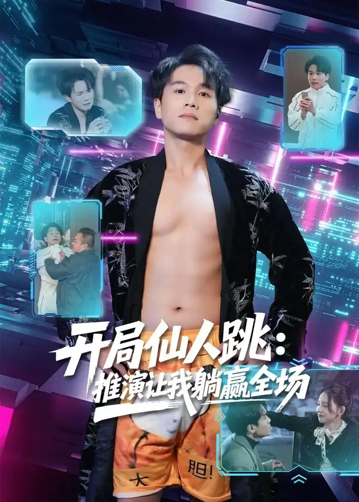 78-开局仙人跳：推演让我躺赢全场（80集）谢宇豪&张婉悦