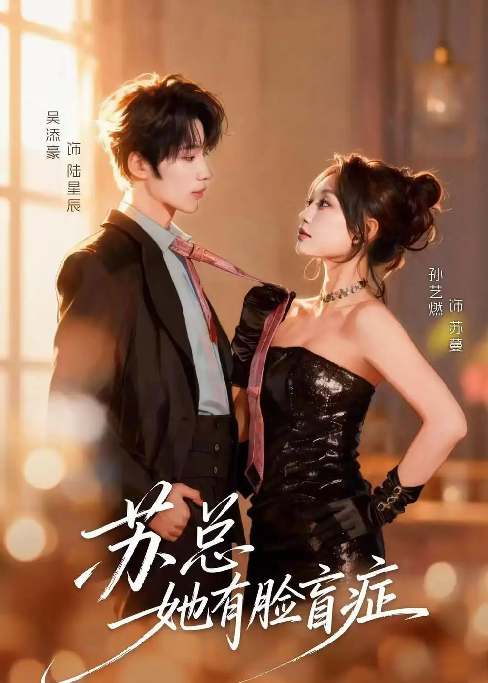 78-苏总她有脸盲症（25集）吴添豪＆孙艺燃