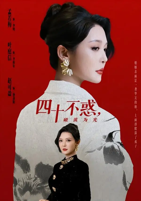 79-四十不惑，破茧为光（48集）李明＆李彤年