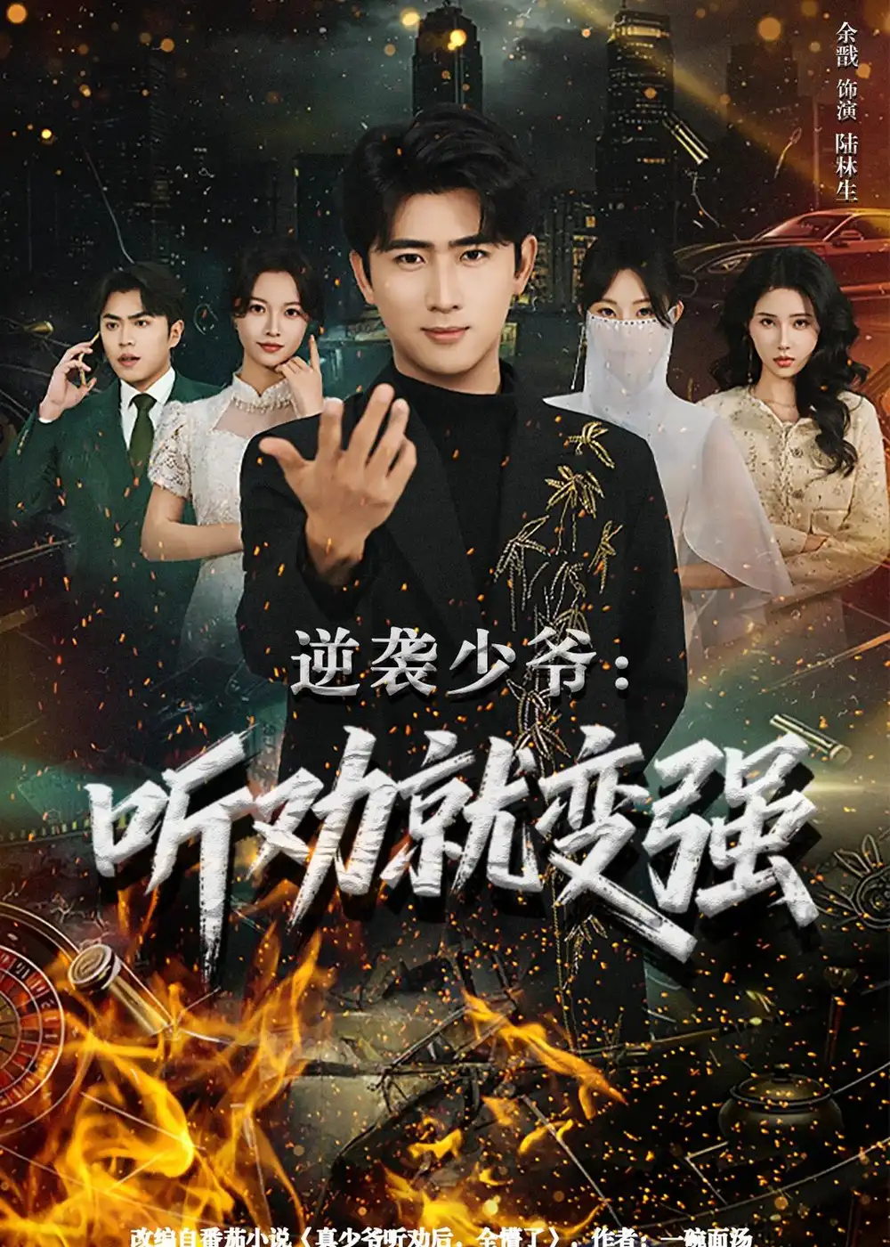 79-逆袭少爷：听劝就变强（80集）余戬&林非梵