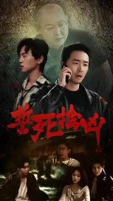 7988-誓死擒凶（90集）