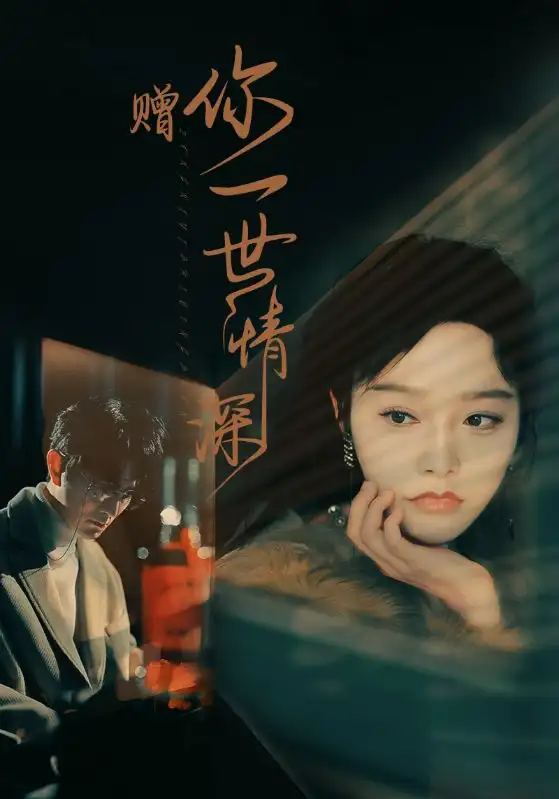 7994-赠你一世情深（63集）李胜楠