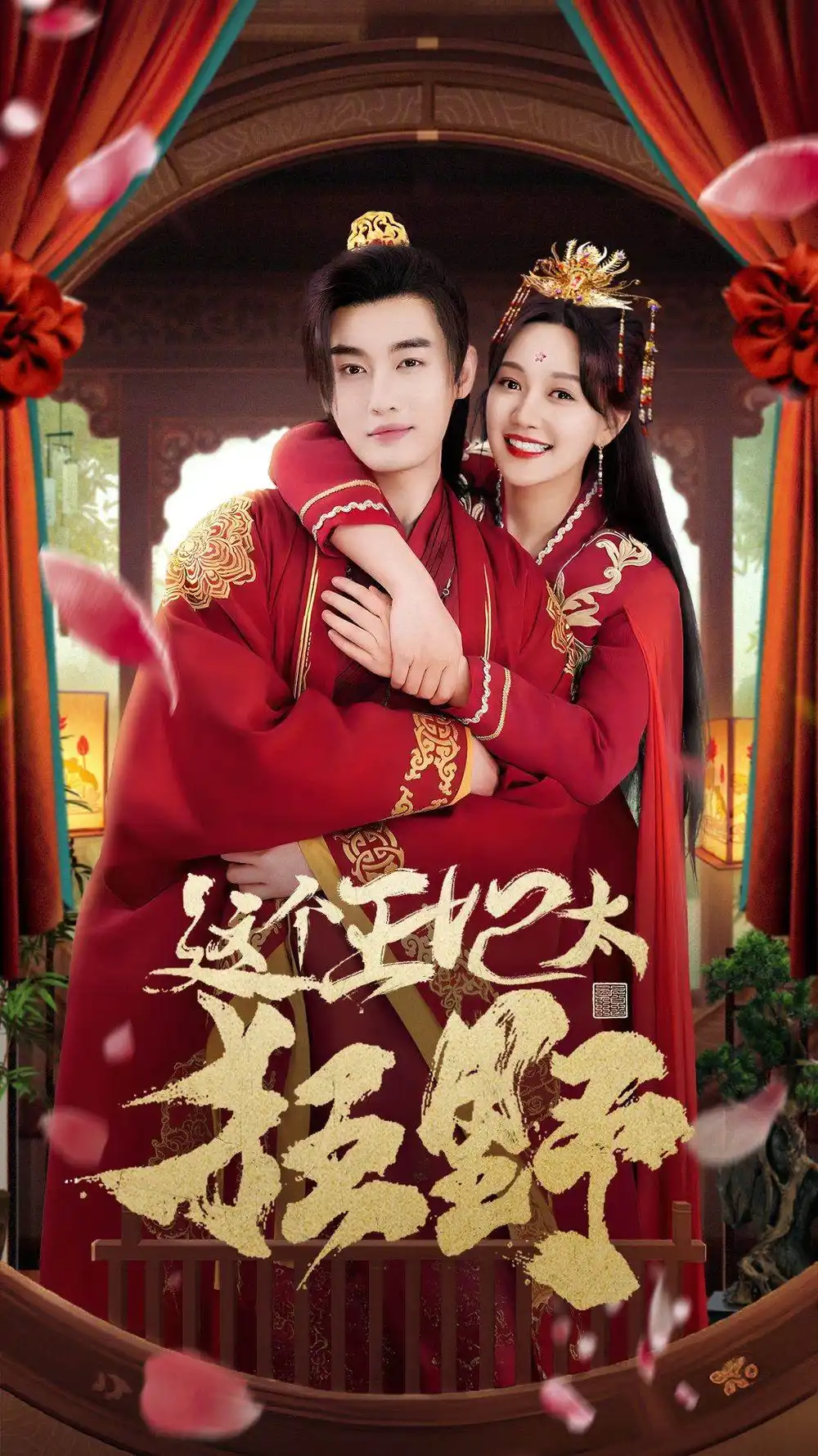 7995-这个王妃太狂野&这个王妃超凶猛（99集）