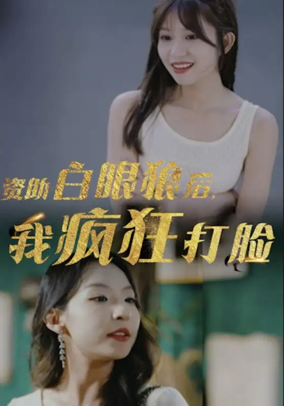 7996-资助白眼狼后，我疯狂打脸（15集）
