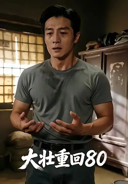 8-大壮重回80（52集）