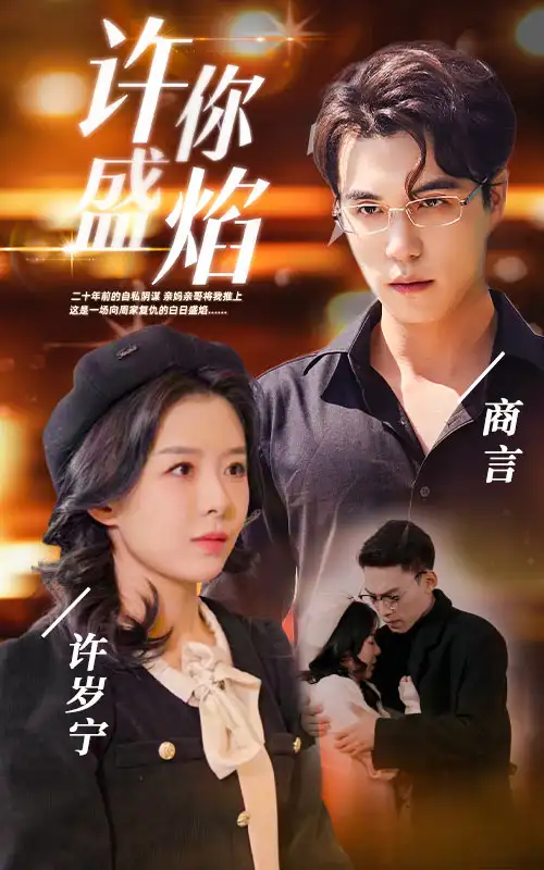 8.许你盛焰（78集）