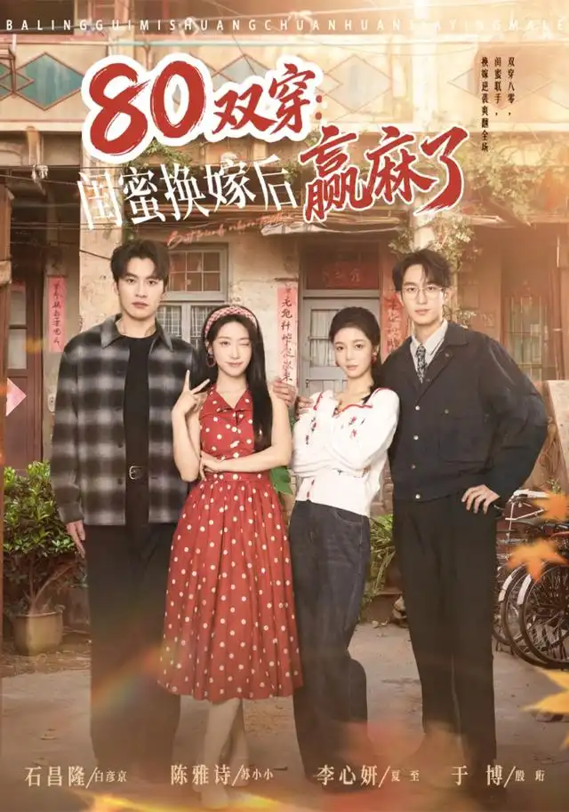 80双穿：闺蜜换嫁后赢麻了（80集）陈雅诗＆于博（1080P）