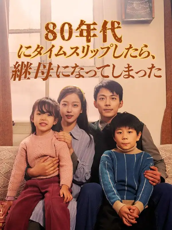 80年代にタイムスリップしたら、継母になってしまった（日本語吹替版）(82集全)周越深$司念