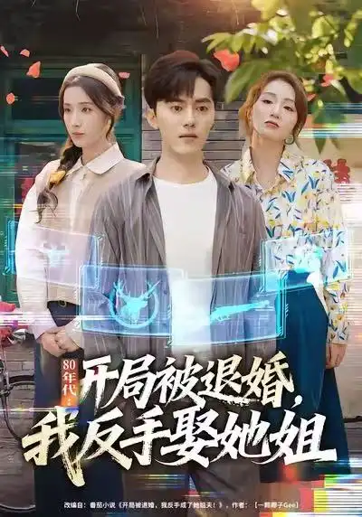 80年代开局被退婚我反手娶她姐（77集）王忠&辛诗琪