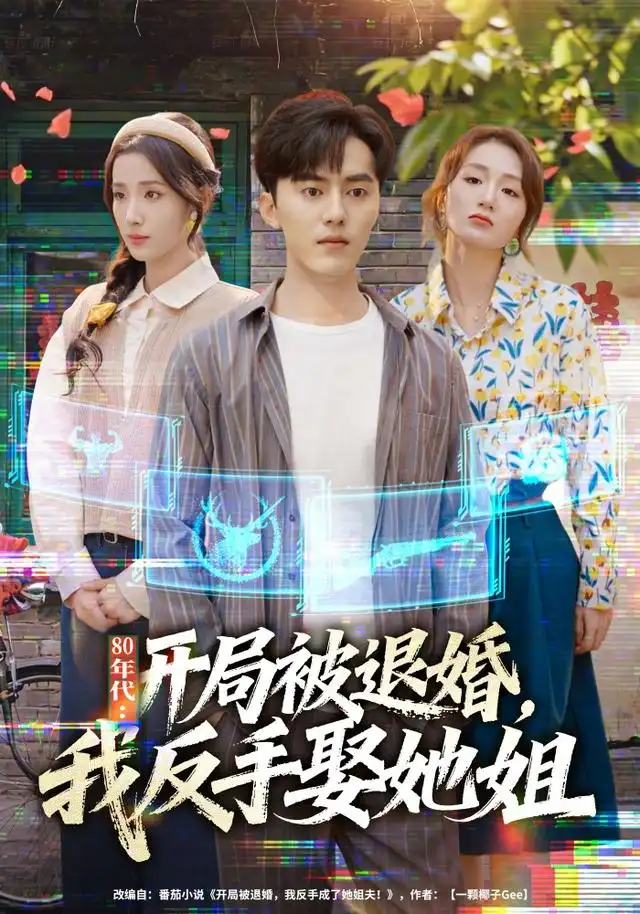 80年代：开局被退婚，我反手娶她姐（77集）