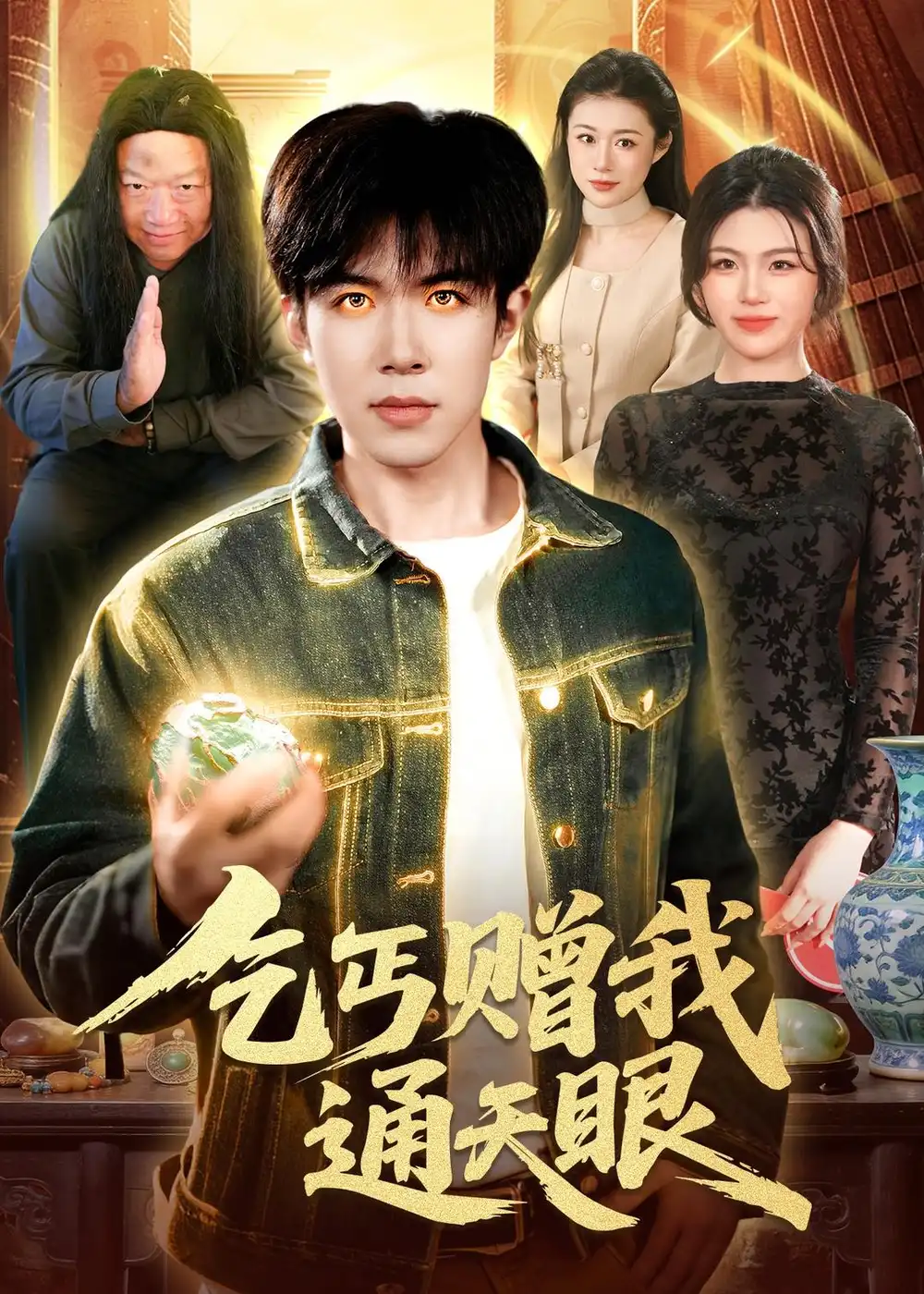 80-乞丐赠我通天眼（129集）刘哲宇&叶一宁