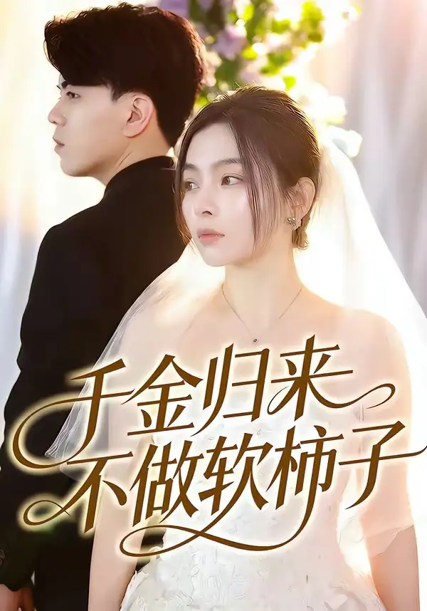 80-千金归来不做软柿子（46集）张晓楠＆董文锦