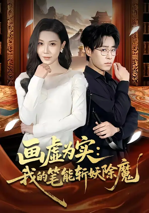80-画虚为实：我的笔能斩妖除魔（80集）郝朋&舒一灵