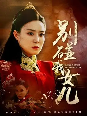 8005-别碰我女儿（70集）