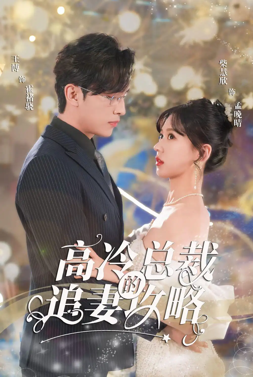 8013-怀崽后孟秘书每天都想跑路&高冷总裁的追妻攻略&霸道总裁的甜蜜攻略（65集）柴柴