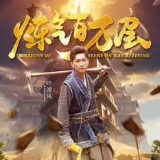 8015-炼气百万层(80集）