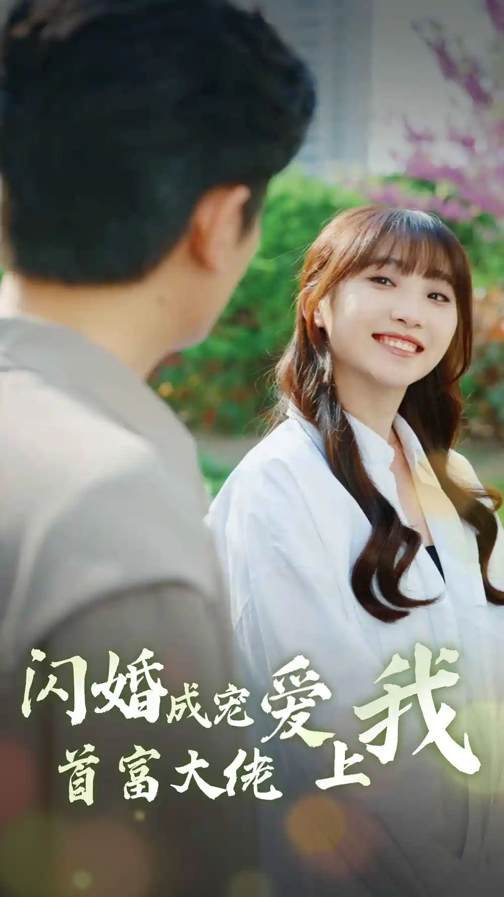 8017-闪婚成宠首富大佬爱上我（82集）