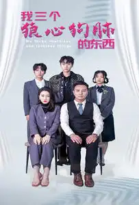 8020-我三个狼心狗肺的东西（80集）