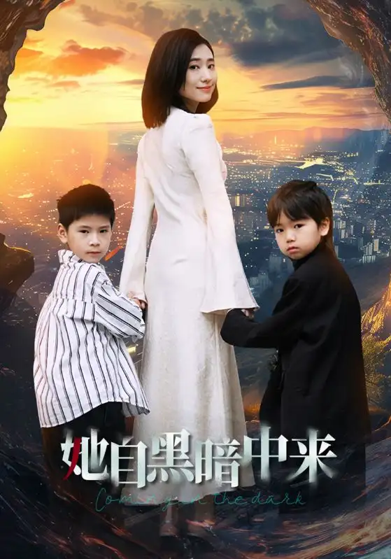 8048-她自黑暗中来（59集）