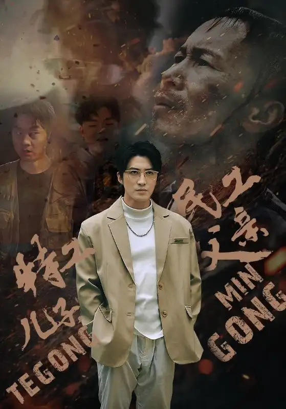 8049-特工儿子，民工父亲（63集）