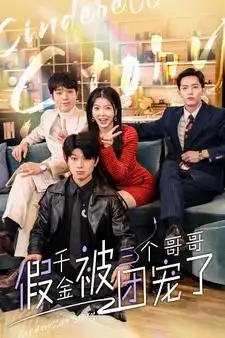 8052-假千金被三个哥哥团宠了（96集）