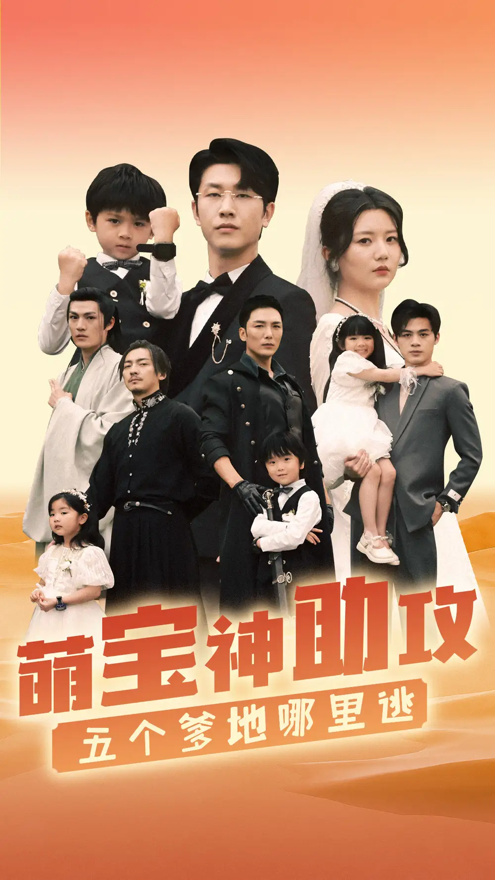 8054-萌宝神助攻，五个爹地哪里逃（77集）李家园子