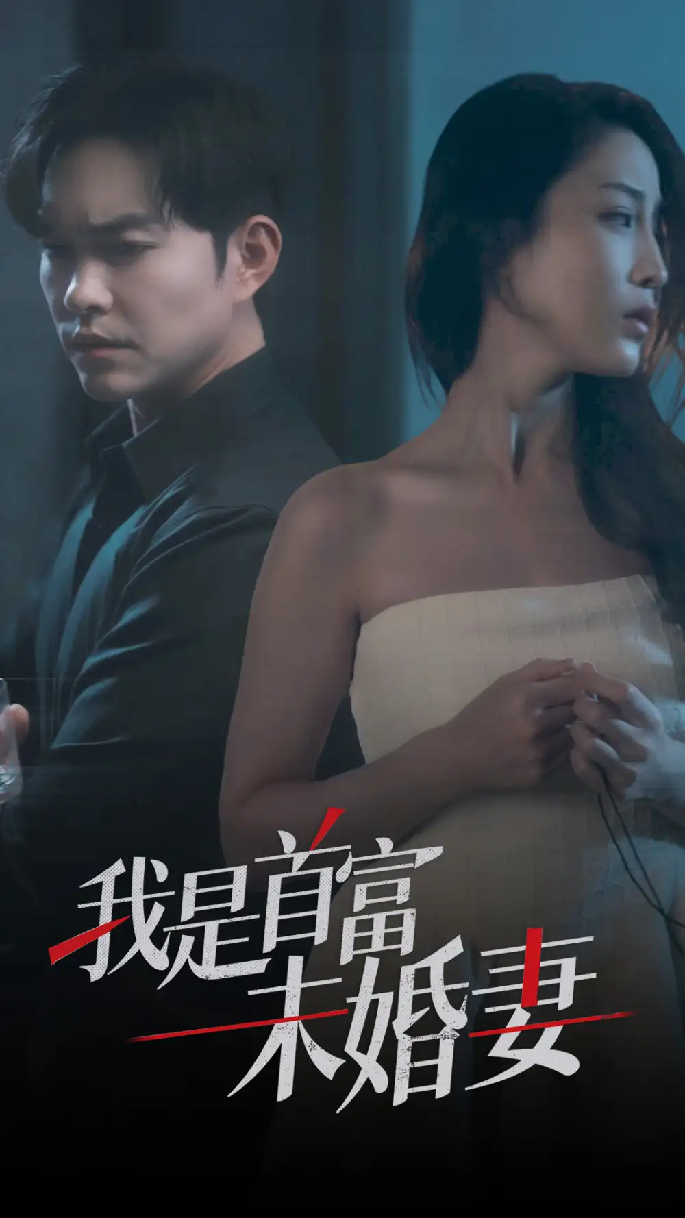 8055-我是首富未婚妻（77集）