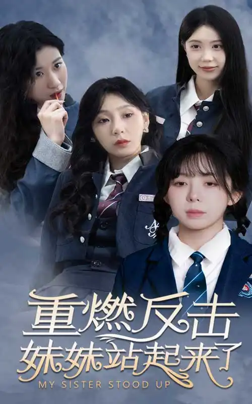 8063-重燃反击妹妹站起来了（80集）