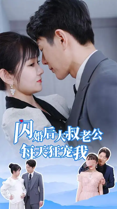 8066-闪婚后大叔老公每天狂宠我$甜爆总裁大叔又来给娇妻撑腰了（81集）