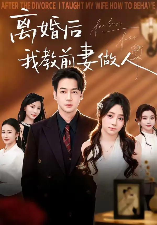 81-离婚后我教前妻做人（62集）丁映智＆王子怡