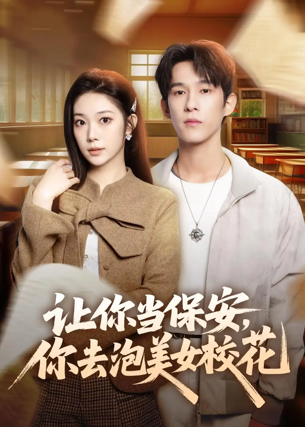81-让你当保安，你去泡美女校花（80集）黄振洲&陈奕彤