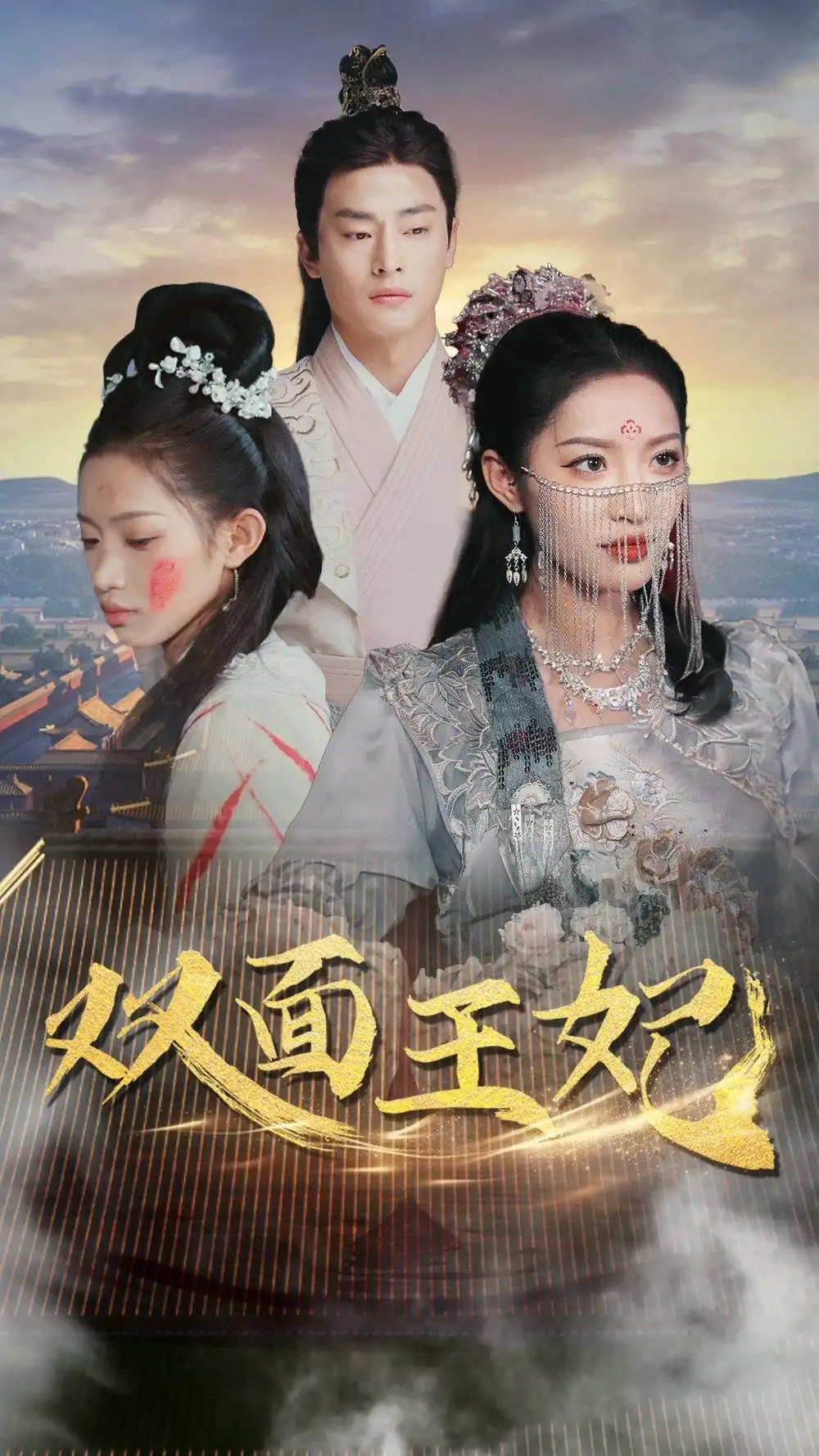 8130-双面王妃（97集）许若彤