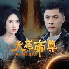 8131-天庭帝尊（79集）