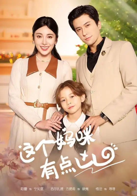 8133-这个妈咪有点凶（93集）汪子夕