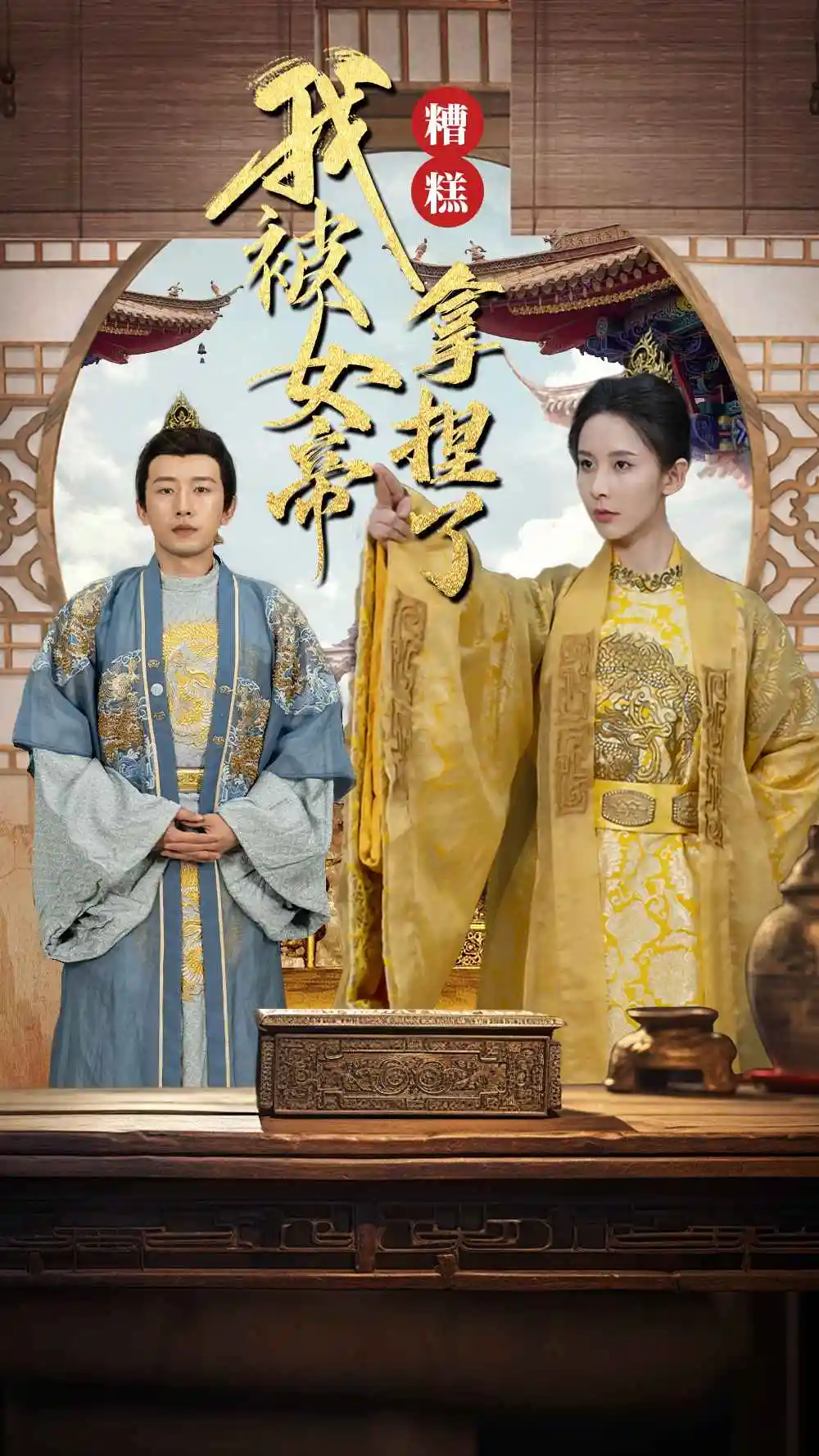 8134-糟糕我被女帝拿捏了（100集）
