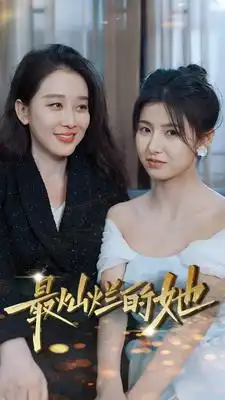 8135-最灿烂的她（80集）