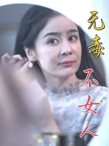 8138-无毒不女人（81集）