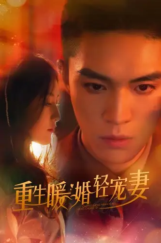 8139-重生暖婚轻宠妻（70集）
