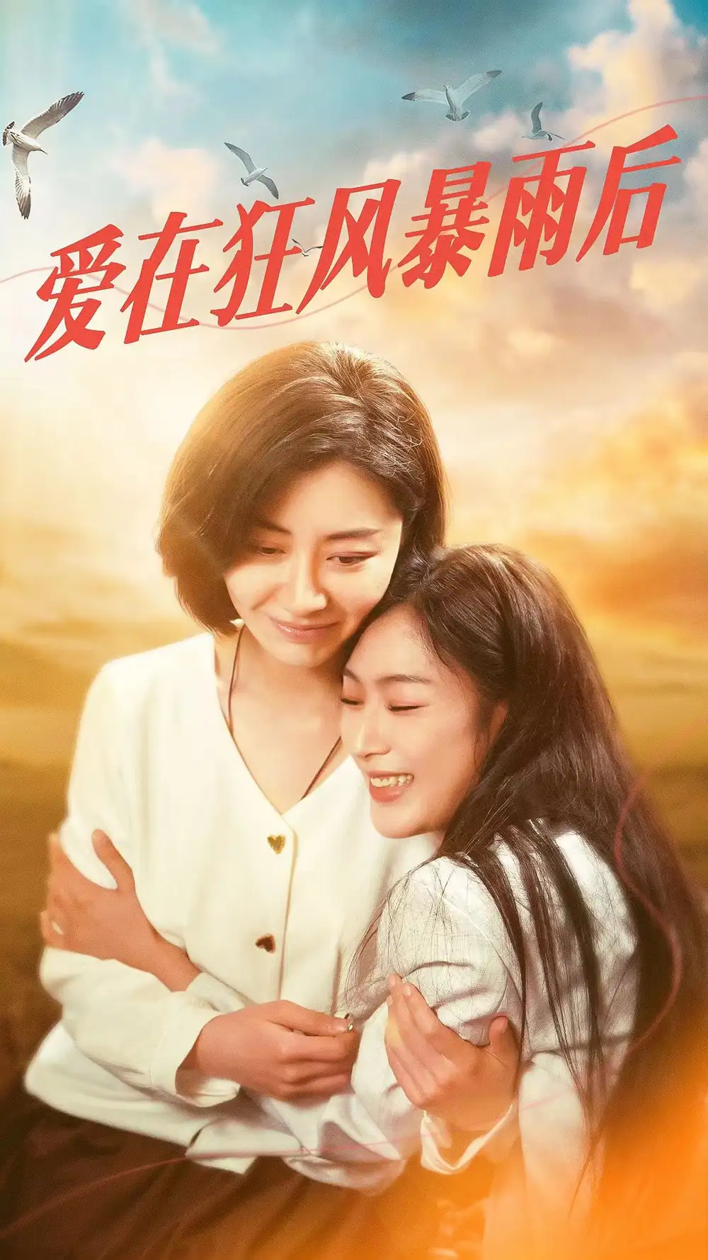 8140-爱在狂风暴雨之后（72集）