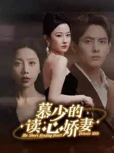 8142-慕少的读心娇妻（81集）