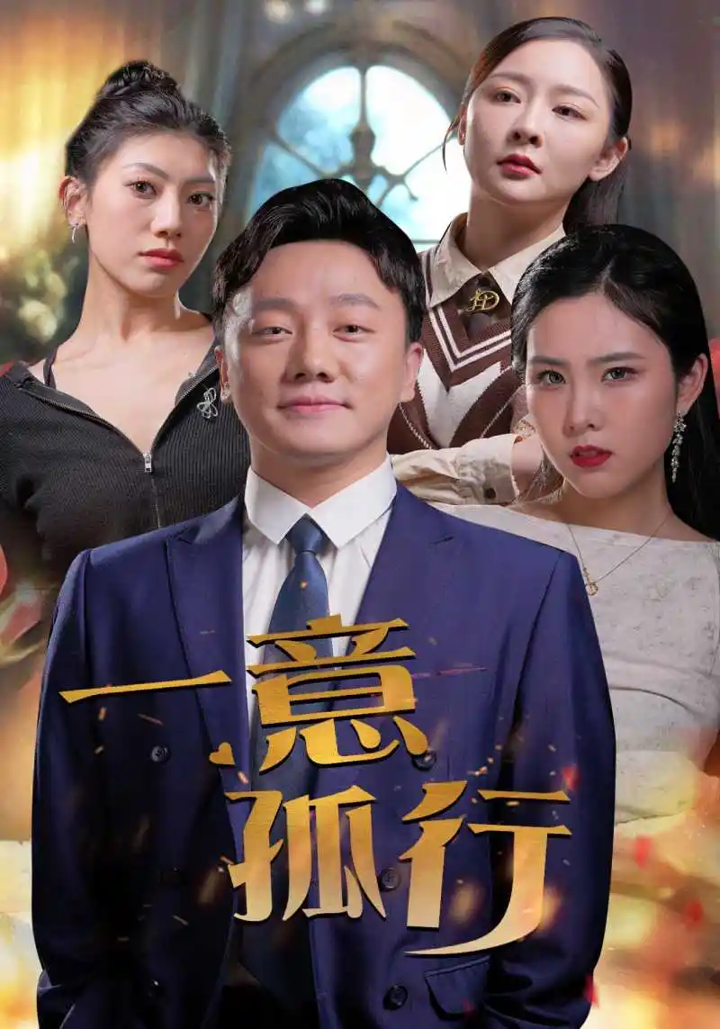 8143-一意孤行（23集）