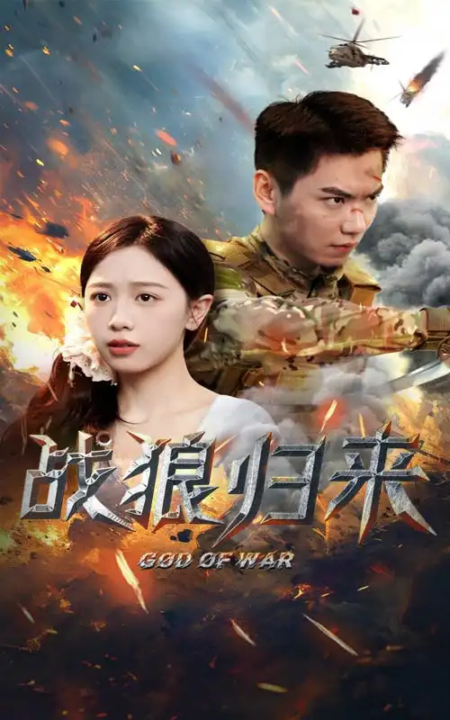 8145-战狼归来（65集）