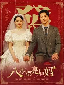 8146-八零漂亮后妈（82集）
