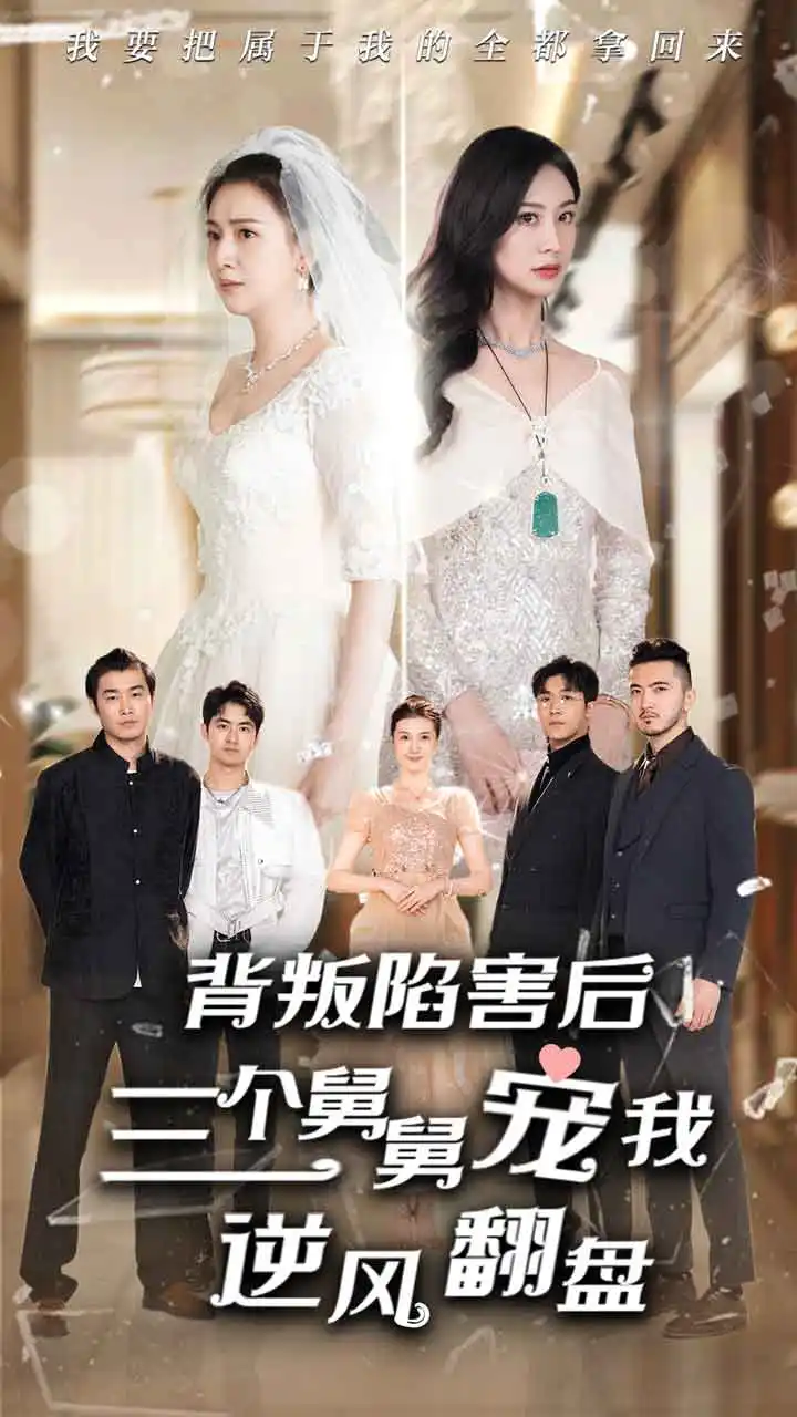 8147-背叛陷害后，三个舅舅宠我逆风翻盘（80集）