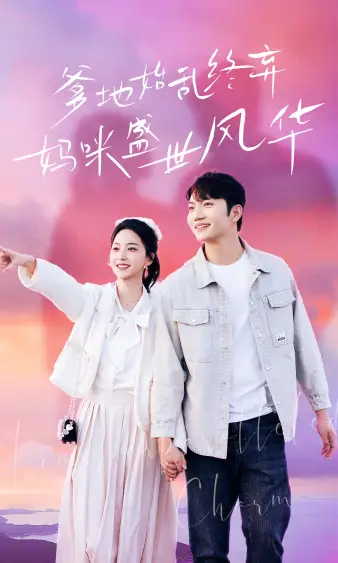 8148-爹地始乱终弃，妈咪盛世风华（71集）赵慧楠