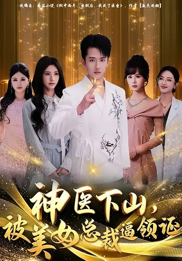 82-神医下山，被美女总裁逼领证（78集）刘子木&宁胭