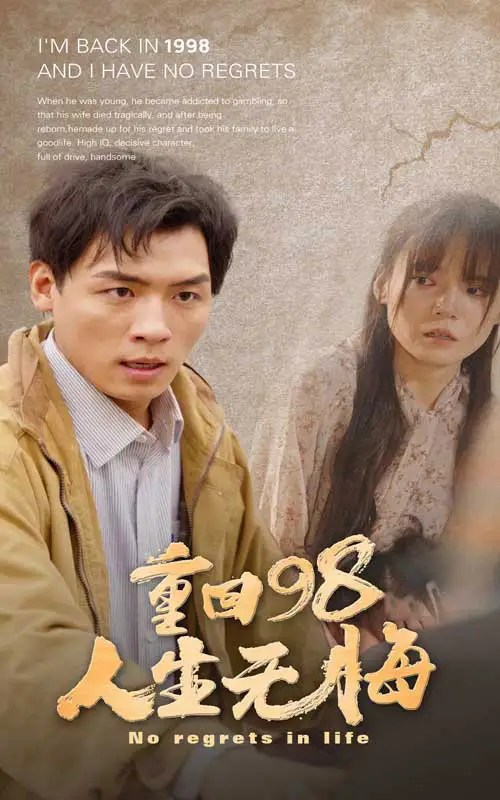 8252-重回98无悔人生（84集）王一晴